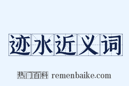 迹水近义词是什么意思的图片